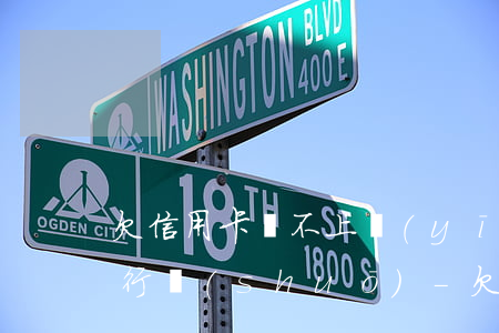 欠信用卡還不上應(yīng)該怎么和銀行說(shuō)-欠信用卡還不上應(yīng)該怎么和銀行說(shuō)還款