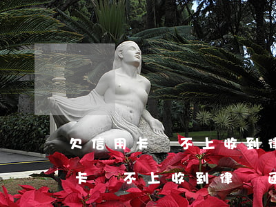 欠信用卡還不上收到律師函怎么辦-欠信用卡還不上收到律師函怎么辦