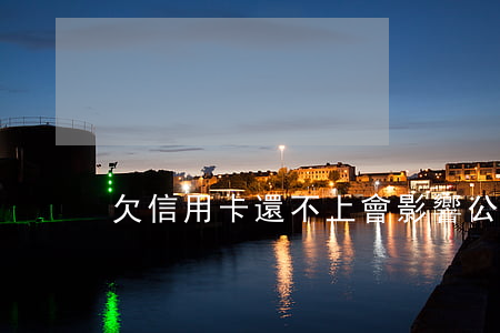 欠信用卡還不上會影響公積金嗎-
