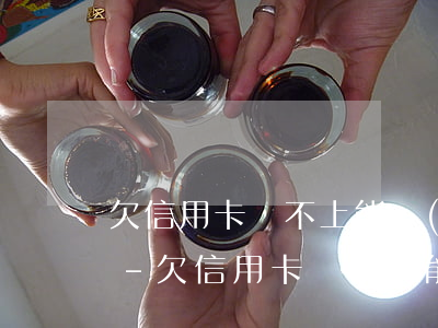 欠信用卡還不上能協(xié)商分期還嗎-欠信用卡還不上能協(xié)商分期還嗎怎么辦