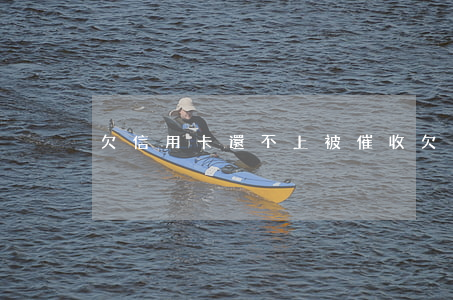 欠信用卡還不上被催收(欠信用卡催收手段)