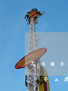 欠信用卡還不上跑路了會怎么樣-欠信用卡還不上跑路了會怎么樣嗎