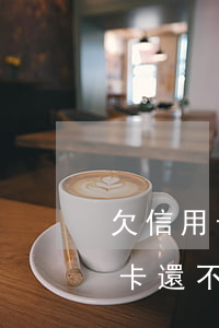 欠信用卡還不上銀行要起訴怎么辦-欠信用卡還不上銀行要起訴怎么辦呢