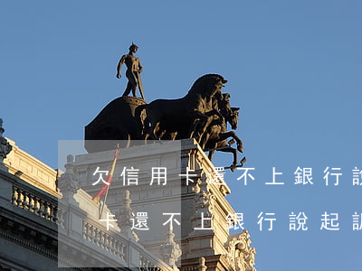 欠信用卡還不上銀行說起訴怎么辦-欠信用卡還不上銀行說起訴怎么辦呢