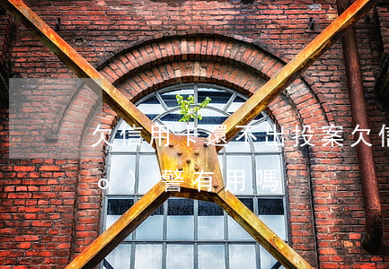 欠信用卡還不出投案(欠信用卡不還報(bào)警有用嗎)