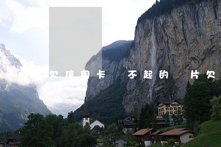 欠信用卡還不起的圖片(欠信用卡還不上該怎么辦)