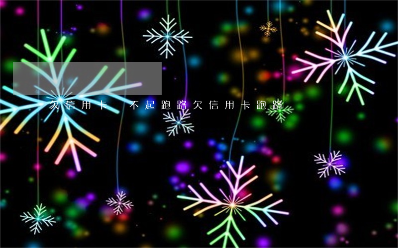 欠信用卡還不起跑路(欠信用卡 跑路)