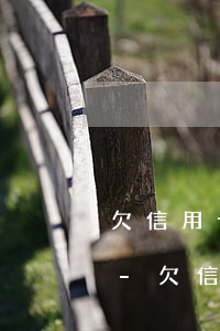 欠信用卡還可以借錢的平臺是哪個(gè)-欠信用卡還可以借錢的平臺是哪個(gè)平臺