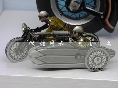 欠信用卡還可以當兵嗎(欠信用卡還可以當兵嗎)