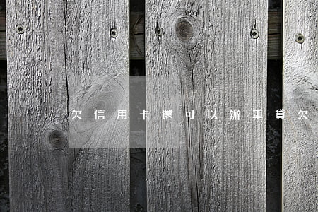 欠信用卡還可以辦車貸(欠信用卡能車貸嗎)