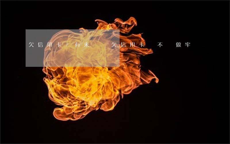 欠信用卡還有未來嗎 欠信用卡會不會做牢?
