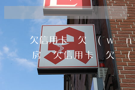 欠信用卡還欠網(wǎng)貸可以貸款買房嗎(欠信用卡還欠網(wǎng)貸可以貸款買房嗎)