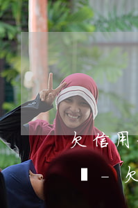 欠信用卡還款派出所有權(quán)抓人嗎-欠信用卡錢派出所有權(quán)利直接拘留嗎