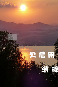 欠信用卡還清了(把信用卡欠款還清征信記錄會消除嗎)