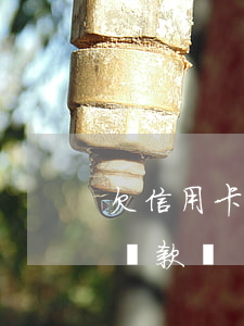 欠信用卡還能還房子月供嗎（還欠信用卡可以貸款嗎）