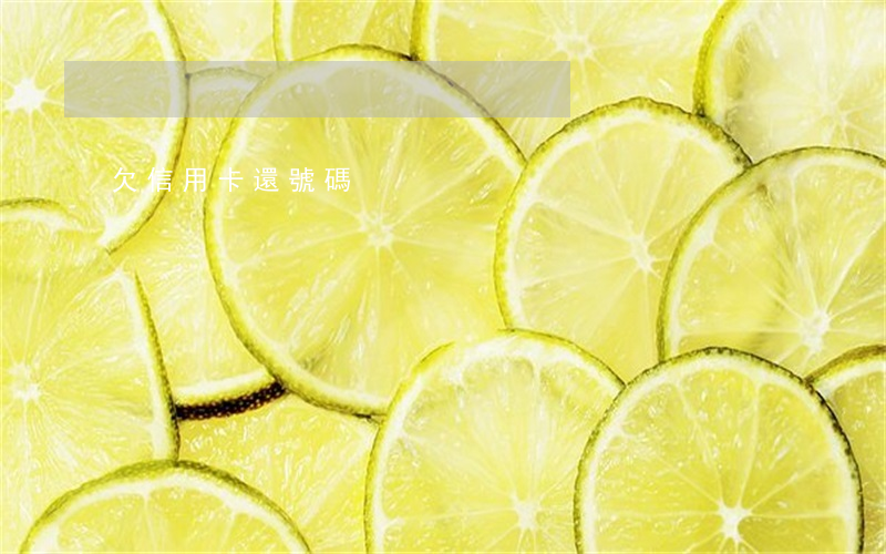 欠信用卡還號碼