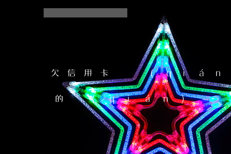欠信用卡還錢(qián)有用嗎(欠信用卡的錢(qián))