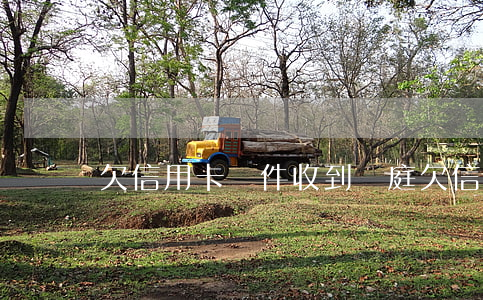 欠信用卡郵件收到開庭 欠信用卡錢收到法院電話