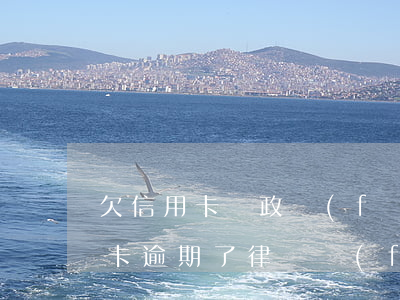 欠信用卡郵政發(fā)的律師函（郵政信用卡逾期了律師費(fèi)誰(shuí)付）