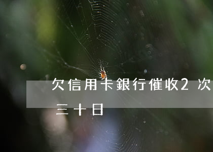 欠信用卡銀行催收2次-兩次催收至少間隔三十日