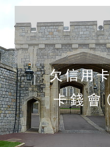欠信用卡銀行會(huì)去戶籍地(欠信用卡錢會(huì)上門嗎)