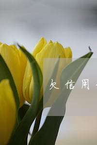 欠信用卡銀行有權凍我儲蓄卡嗎-