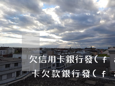 欠信用卡銀行發(fā)律師函怎么辦(信用卡欠款銀行發(fā)律師函的后果會(huì)怎么樣?)