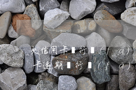 欠信用卡銀行發(fā)律師函怎么辦(信用卡逾期銀行發(fā)律師函)