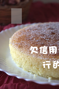 欠信用卡銀行的錢不還會怎么樣-欠信用卡銀行的錢不還會怎么樣嗎