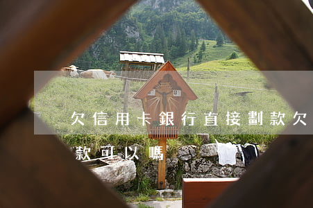 欠信用卡銀行直接劃款(欠信用卡銀行直接劃款可以嗎)