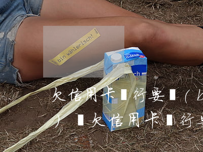 欠信用卡銀行要報(bào)經(jīng)偵 欠信用卡銀行要報(bào)經(jīng)偵局嗎