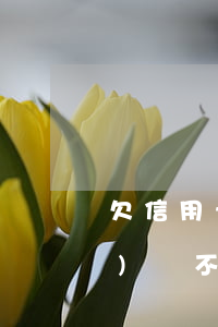 欠信用卡銀行要失業(yè)證 失業(yè)還不上信用卡和銀行怎么協(xié)商