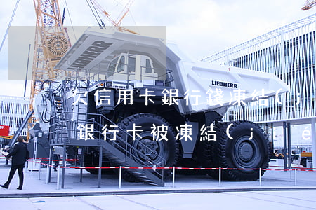 欠信用卡 銀行錢凍結(jié) 欠信用卡錢銀行卡被凍結(jié),還可以開戶嗎