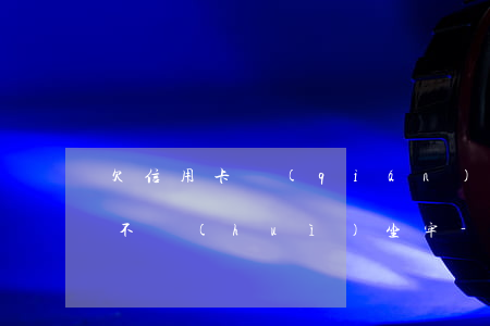 欠信用卡錢(qián)不還會(huì)不會(huì)坐牢-欠信用卡錢(qián)不還會(huì)不會(huì)坐牢呢