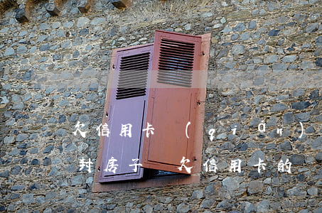 欠信用卡錢(qián)不還會(huì)封房子嗎(欠信用卡的錢(qián)還不上會(huì)凍結(jié)房產(chǎn)嗎)