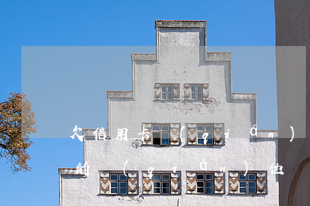 欠信用卡錢(qián)出去打工(欠信用卡的錢(qián)他們會(huì)到上班的公司來(lái)嘛)