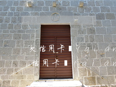 欠信用卡錢(qián)回國(guó)(欠信用卡錢(qián)回國(guó)怎么辦)
