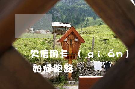 欠信用卡錢(qián) 怎么跑路(欠信用卡如何跑路)