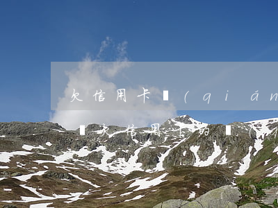 欠信用卡錢(qián)會(huì)自扣嗎(欠信用卡的錢(qián)會(huì)自動(dòng)扣銀行卡的錢(qián)嗎)