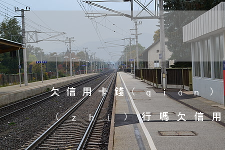 欠信用卡錢(qián)會(huì)被執(zhí)行嗎(欠信用卡錢(qián)會(huì)不會(huì)坐牢?)