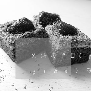 欠信用卡錢(qián)月月還幾十塊錢(qián)可以嗎-欠信用卡每月還10塊有用嗎