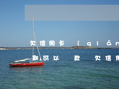 欠信用卡錢(qián)沒(méi)有逾期可以貸款嗎(欠信用卡沒(méi)有逾期過(guò)可以貸款買(mǎi)房嗎)