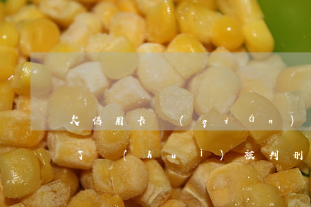 欠信用卡錢(qián)被執(zhí)行了會(huì)被判刑嗎-欠信用卡錢(qián)被執(zhí)行了會(huì)被判刑嗎知乎