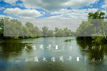 欠信用卡錢(qián)被通知開(kāi)庭(欠信用卡錢(qián)開(kāi)庭不去會(huì)怎么樣)
