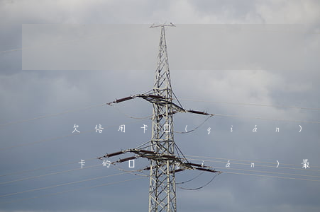 欠信用卡錢(qián)該怎么上岸(欠信用卡的錢(qián)最慘的)