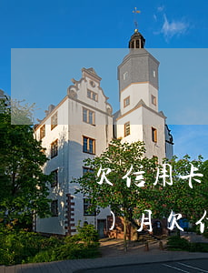 欠信用卡錢(qián)逾期了2個(gè)月(欠信用卡逾期三個(gè)多月了還錢(qián)會(huì)有什么影響)