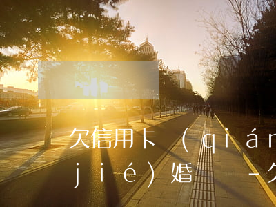 欠信用卡錢(qián)還不上可以拿結(jié)婚證嗎-欠信用卡錢(qián)還不上可以拿結(jié)婚證嗎怎么辦