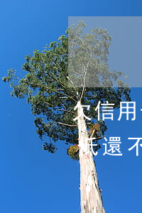 欠信用卡錢5000(欠信用卡錢5000最低還不上怎么辦)