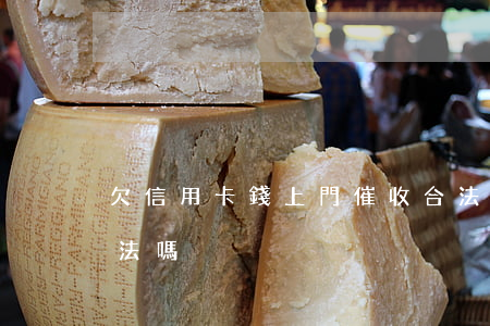 欠信用卡錢上門催收合法么（欠信用卡上門合法嗎）