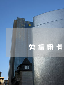 欠信用卡錢不還犯法嗎怎么處理-